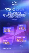 者从世界人工智能大会组委会获悉